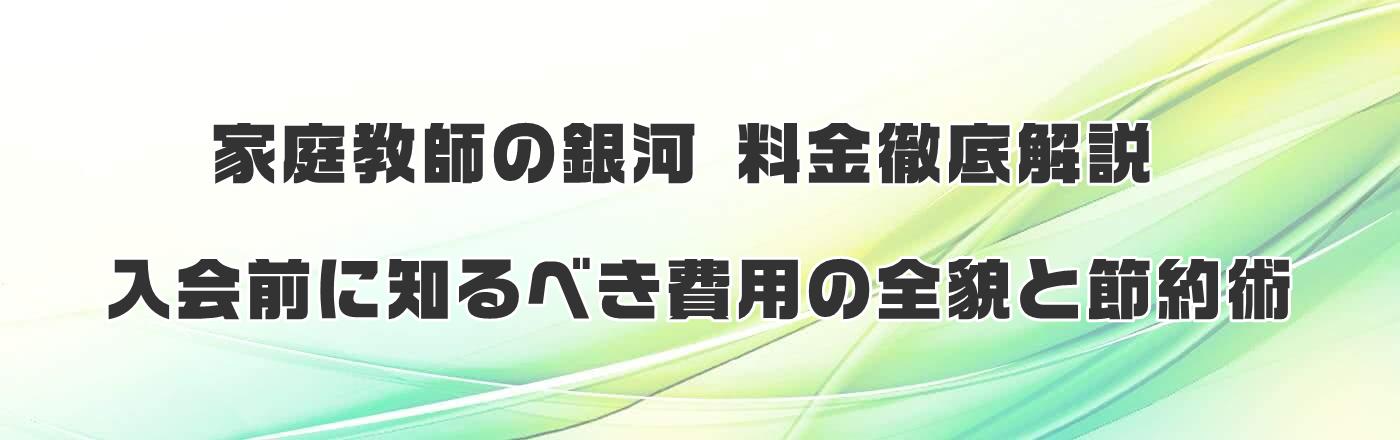 家庭教師の銀河 料金徹底解説:入会前に知るべき費用の全貌と節約術